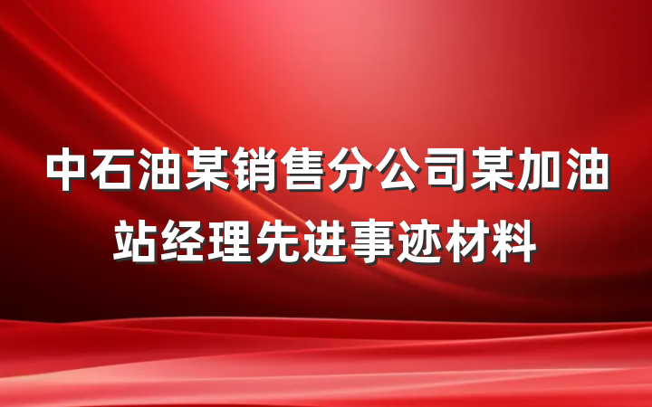 中石油某销售分公司某加油站经理先进事迹材料