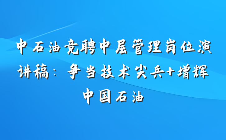 中石油竞聘中层管理岗位演讲稿：争当技术尖兵 增辉中国石油