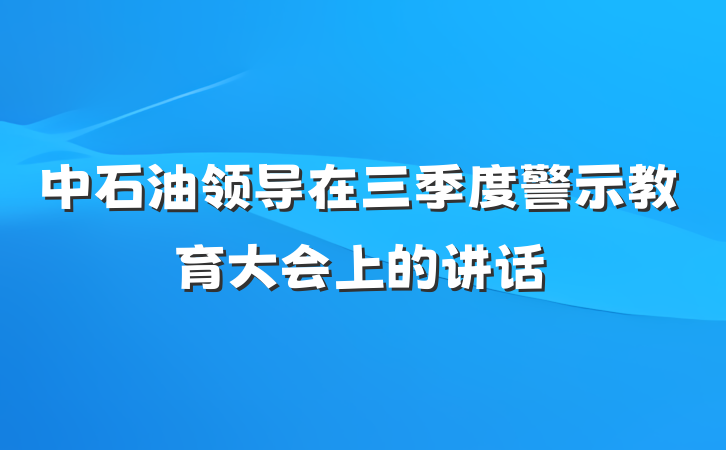 中石油领导在三季度警示教育大会上的讲话