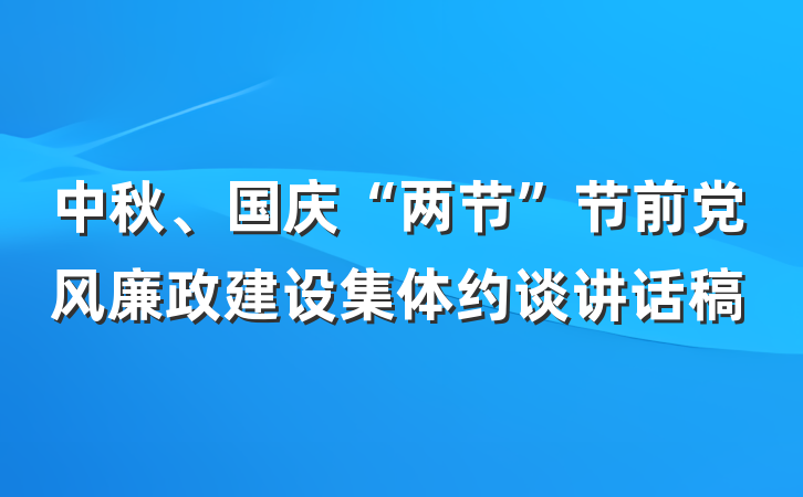 中秋、国庆“两节”节前党风廉政建设集体约谈讲话稿