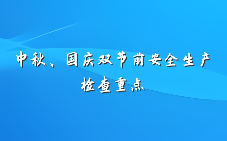 中秋、国庆双节前安全生产检查重点