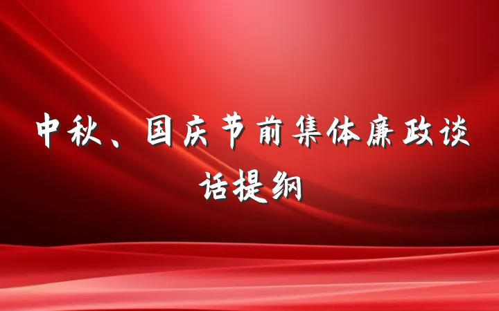 中秋、国庆节前集体廉政谈话提纲