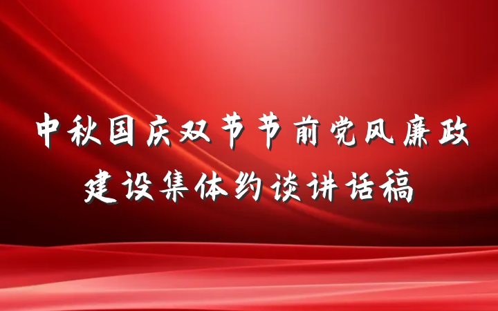 中秋国庆双节节前党风廉政建设集体约谈讲话稿