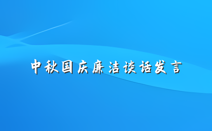 中秋国庆廉洁谈话发言