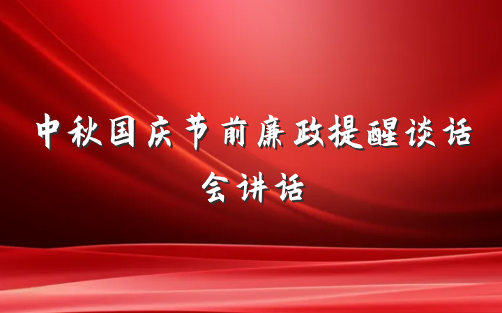 中秋国庆节前廉政提醒谈话会讲话