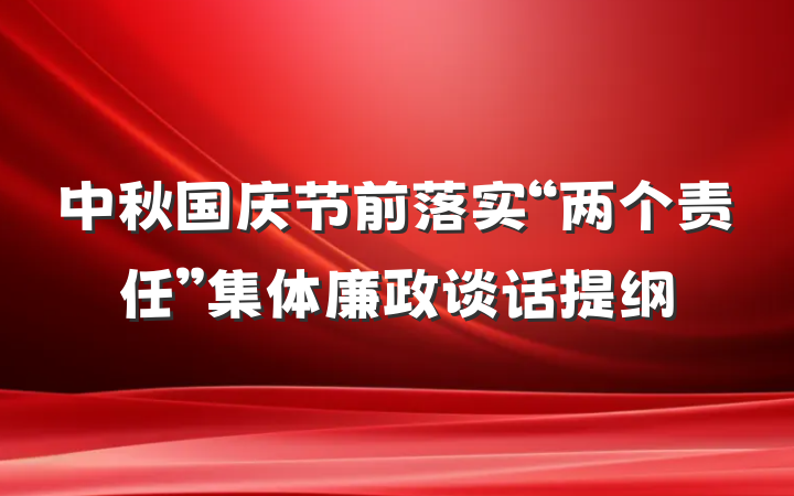 中秋国庆节前落实“两个责任”集体廉政谈话提纲
