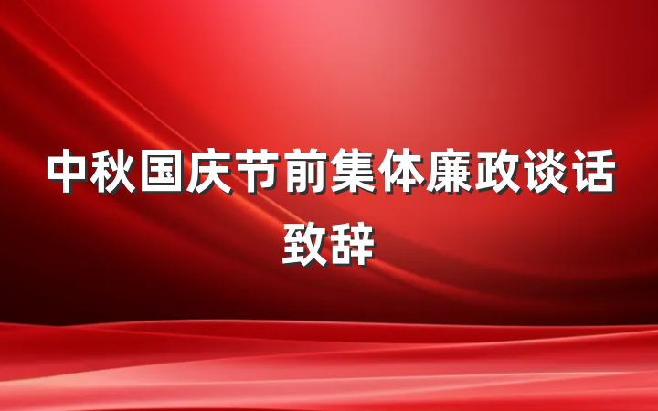 中秋国庆节前集体廉政谈话致辞