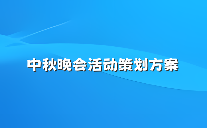 中秋晚会活动策划方案