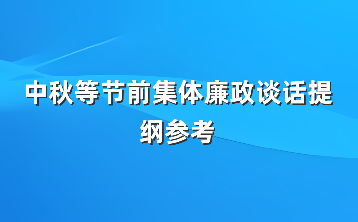 中秋等节前集体廉政谈话提纲参考