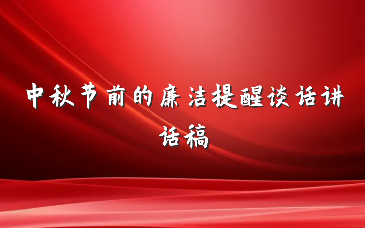 中秋节前的廉洁提醒谈话讲话稿