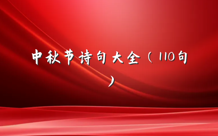 中秋节诗句大全（110句）