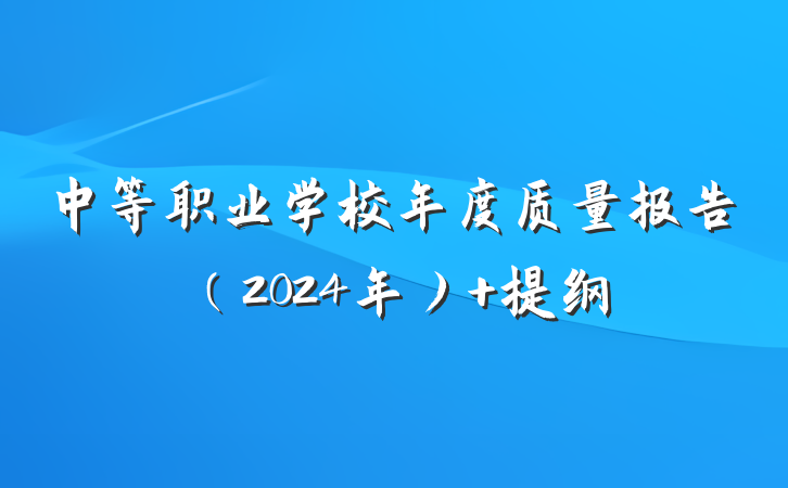 中等职业学校年度质量报告（2024年） 提纲