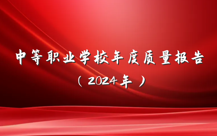 中等职业学校年度质量报告（2024年）