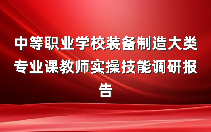 中等职业学校装备制造大类专业课教师实操技能调研报告