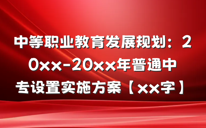 中等职业教育发展规划：20xx-20xx年普通中专设置实施方案【xx字】