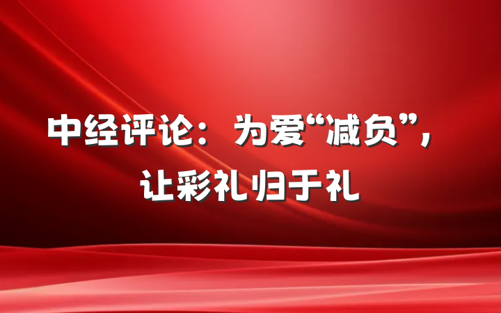 中经评论：为爱“减负”，让彩礼归于礼