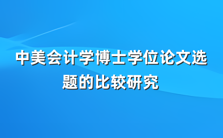 中美会计学博士学位论文选题的比较研究