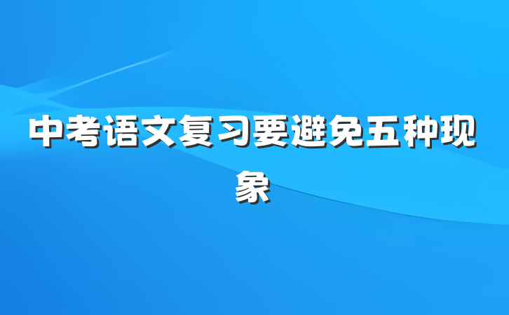 中考语文复习要避免五种现象