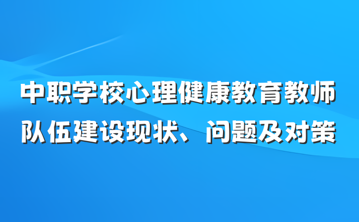 中职学校心理健康教育教师队伍建设现状、问题及对策
