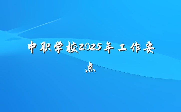 中职学校2025年工作要点