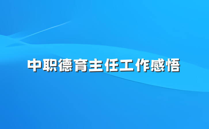 中职德育主任工作感悟