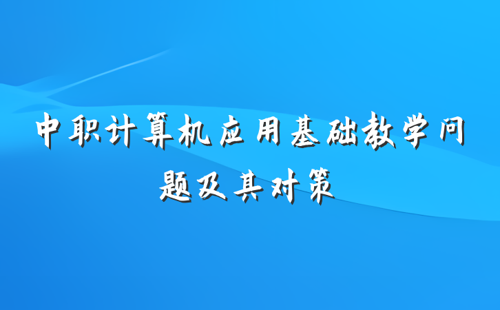 中职计算机应用基础教学问题及其对策