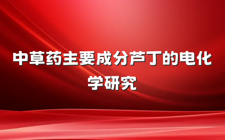 中草药主要成分芦丁的电化学研究