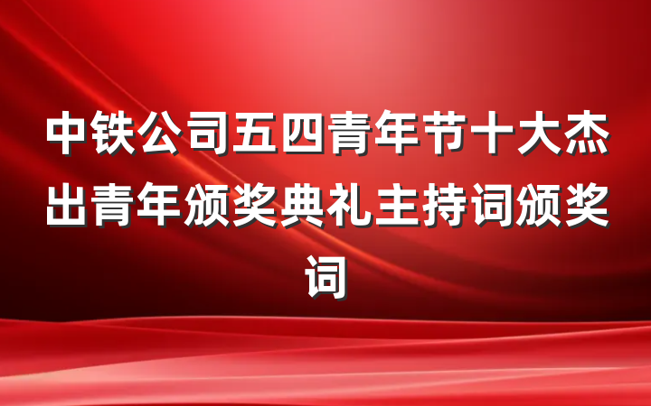 中铁公司五四青年节十大杰出青年颁奖典礼主持词颁奖词