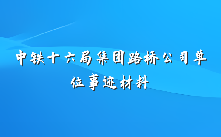 中铁十六局集团路桥公司单位事迹材料