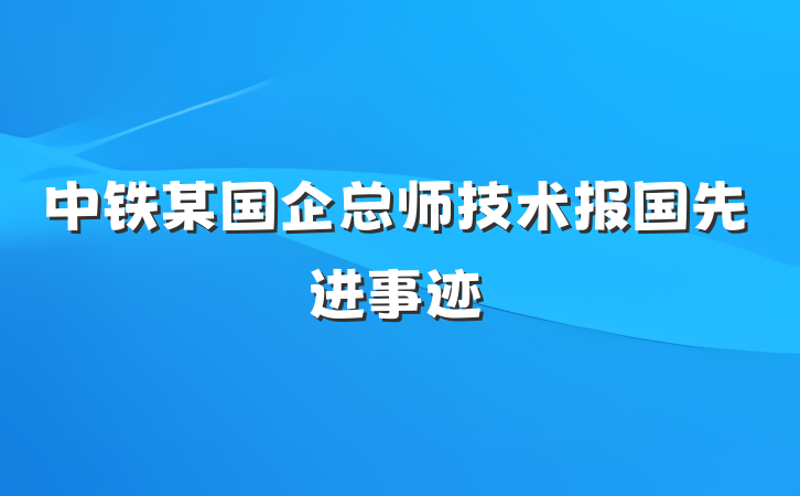 中铁某国企总师技术报国先进事迹