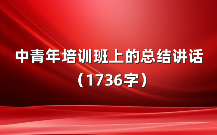 中青年培训班上的总结讲话（1736字）