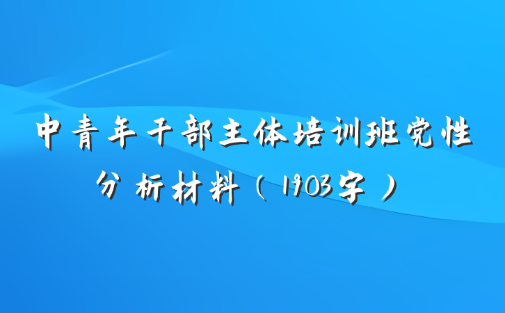 中青年干部主体培训班党性分析材料（1903字）
