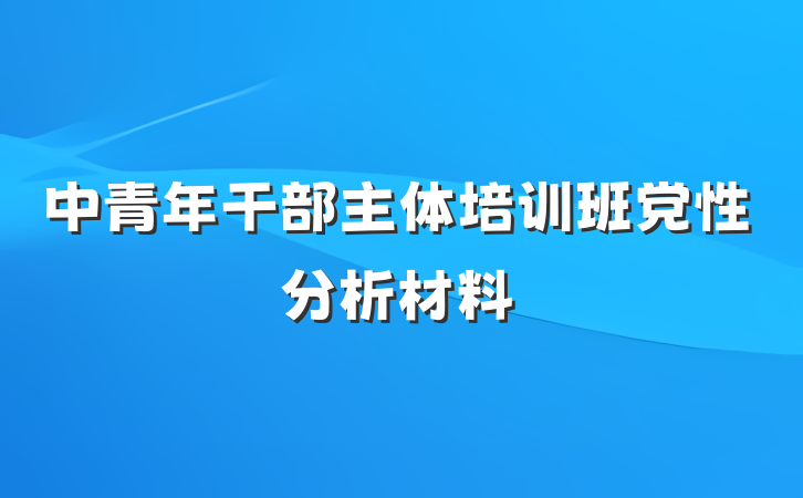 中青年干部主体培训班党性分析材料