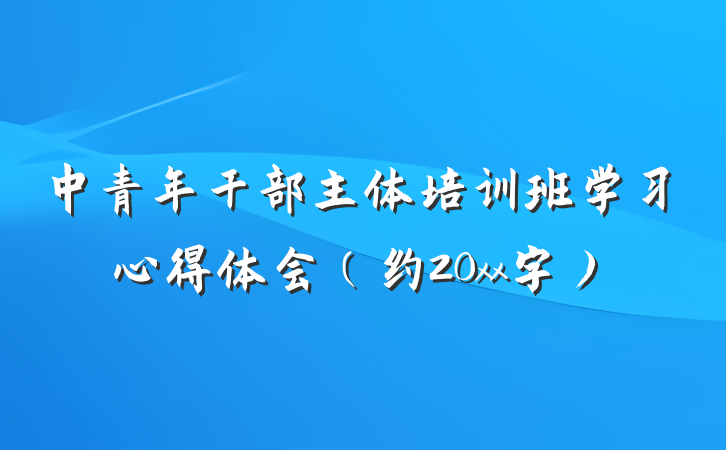 中青年干部主体培训班学习心得体会（约20xx字）