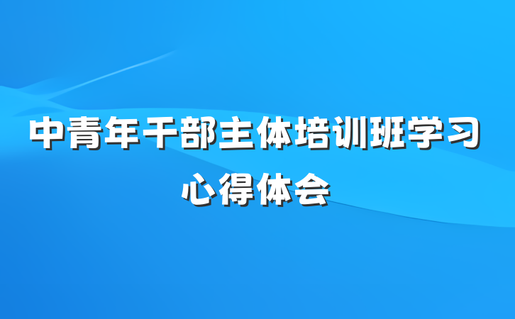中青年干部主体培训班学习心得体会