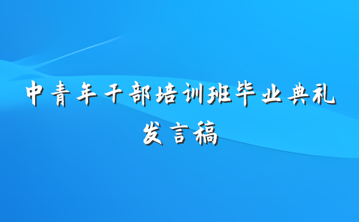 中青年干部培训班毕业典礼发言稿