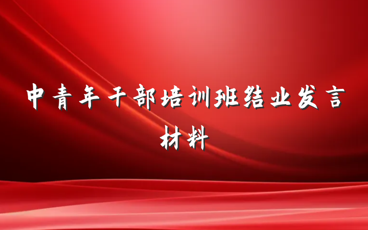 中青年干部培训班结业发言材料