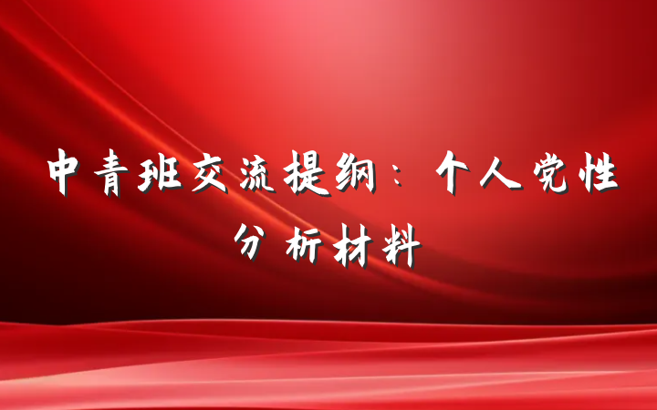 中青班交流提纲：个人党性分析材料