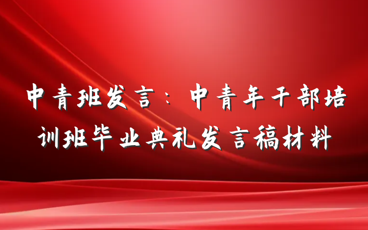 中青班发言：中青年干部培训班毕业典礼发言稿材料