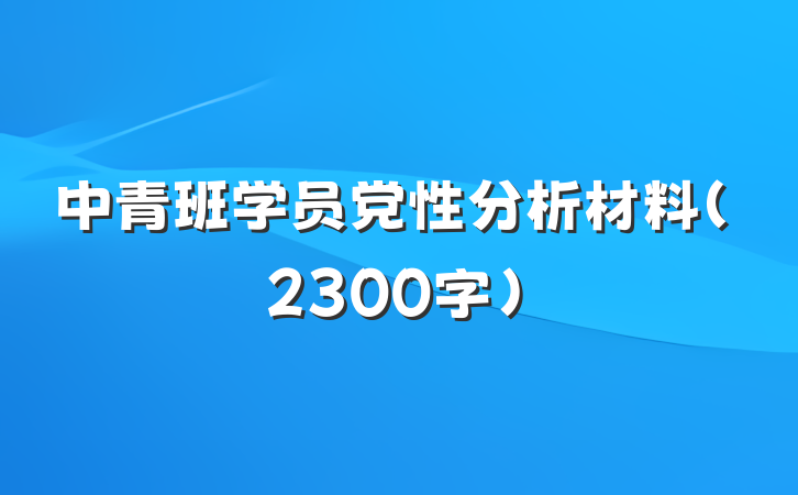 中青班学员党性分析材料(2300字)