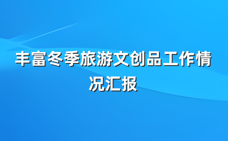 丰富冬季旅游文创品工作情况汇报