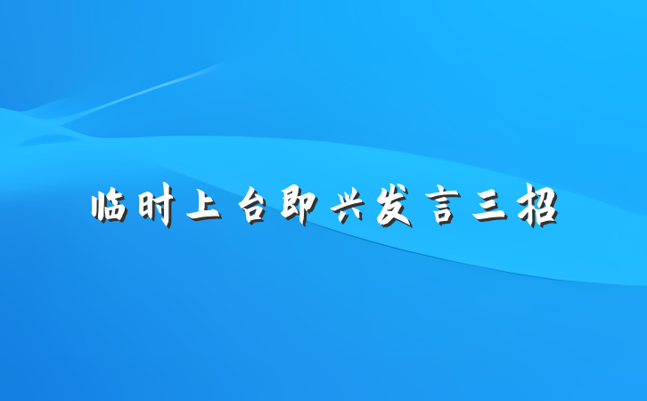 临时上台即兴发言三招