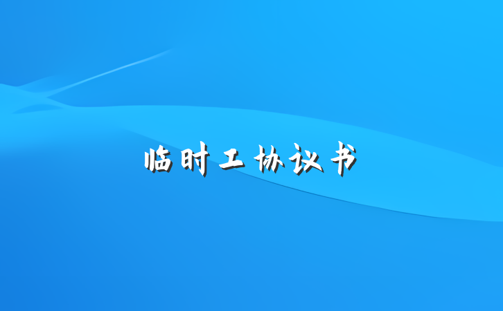 临时工协议书