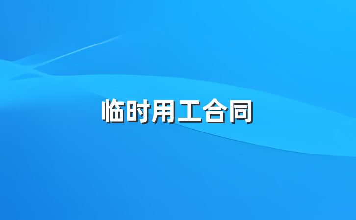 临时用工合同