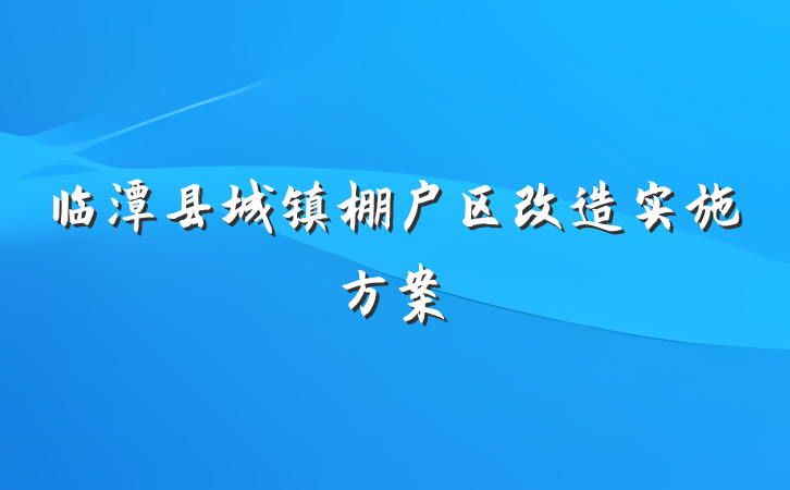 临潭县城镇棚户区改造实施方案