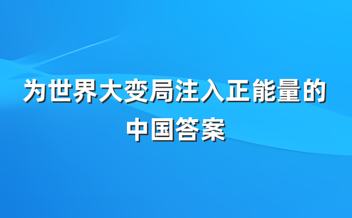 为世界大变局注入正能量的中国答案