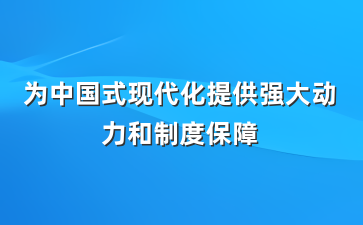 为中国式现代化提供强大动力和制度保障