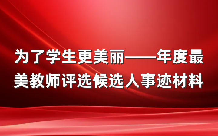 为了学生更美丽——年度最美教师评选候选人事迹材料