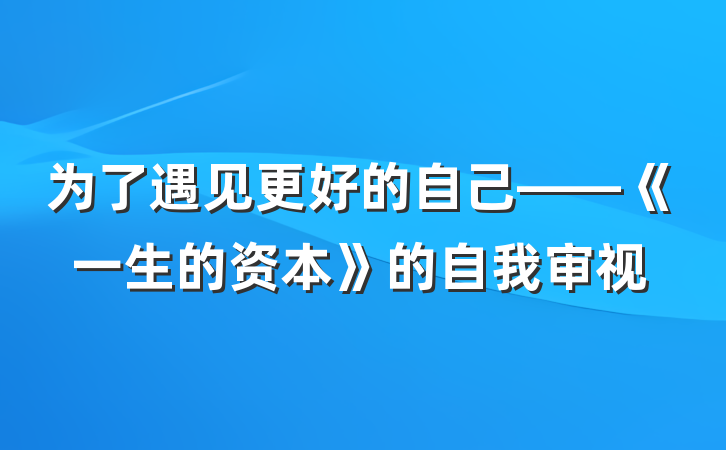 为了遇见更好的自己——《一生的资本》的自我审视