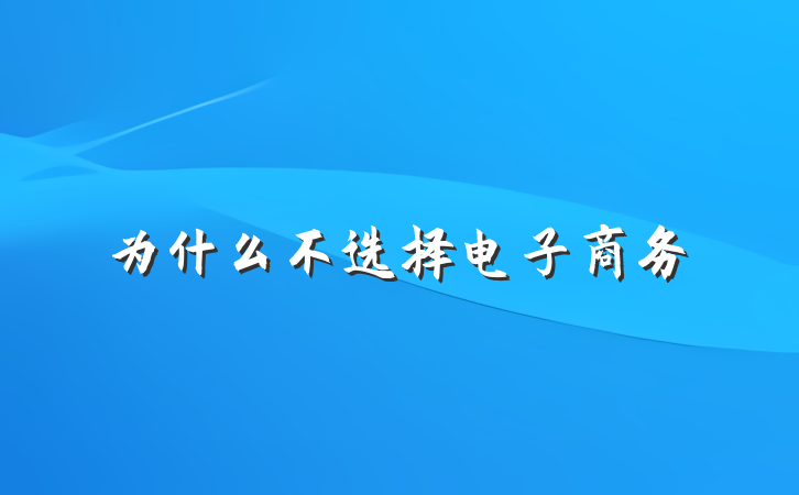 为什么不选择电子商务